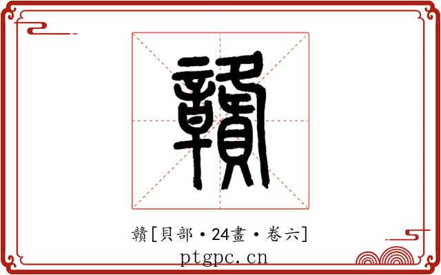 贛