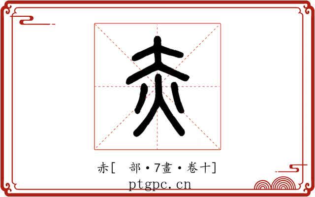 赤
