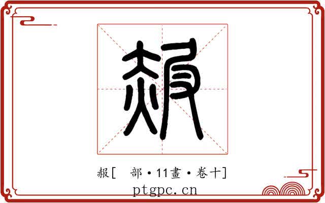 赧