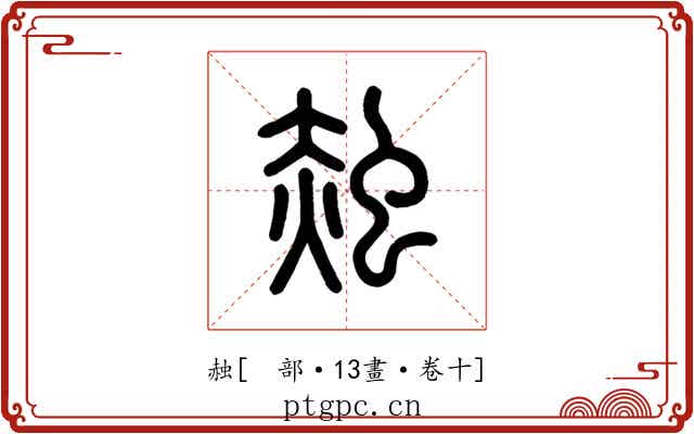 赨