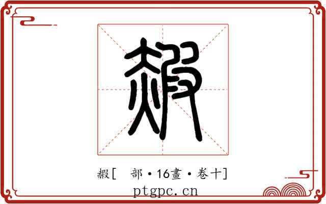 赮