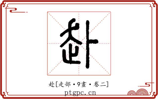 赴