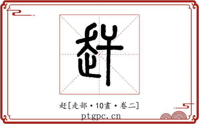 赶