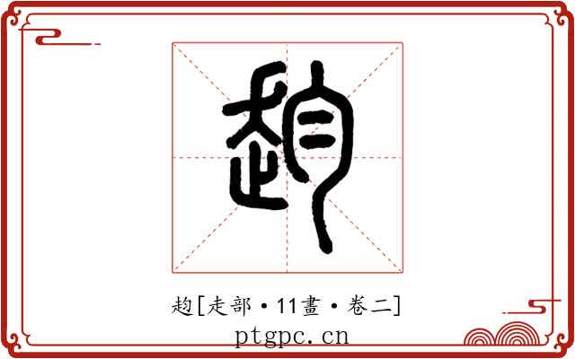 赹