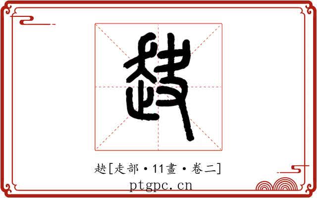 赽