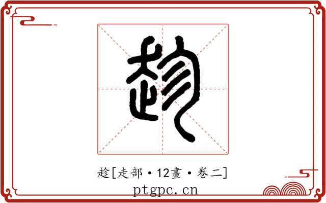 趁