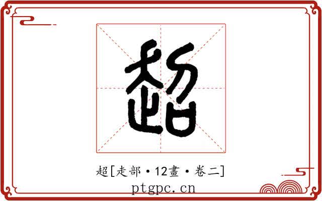 超