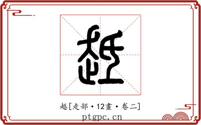 趆