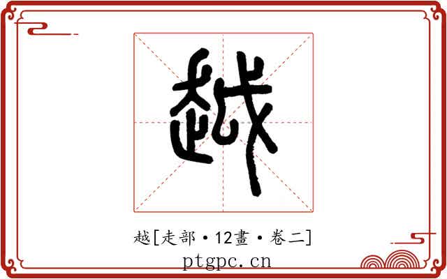 越