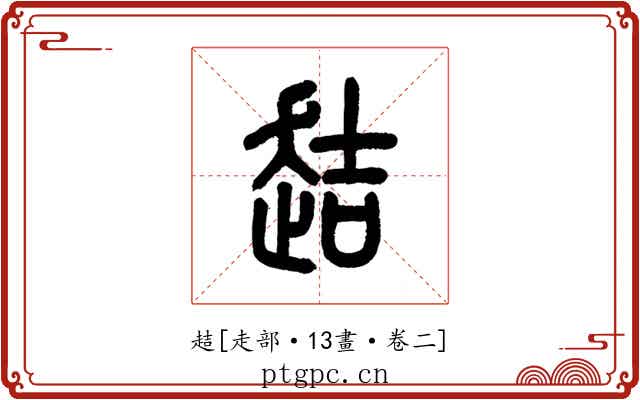 趌