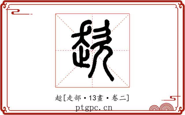 趑