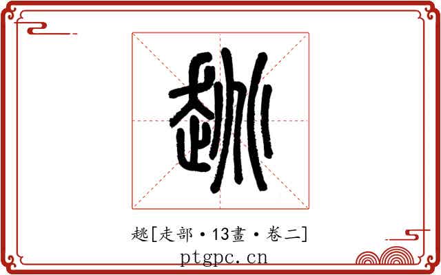 趒