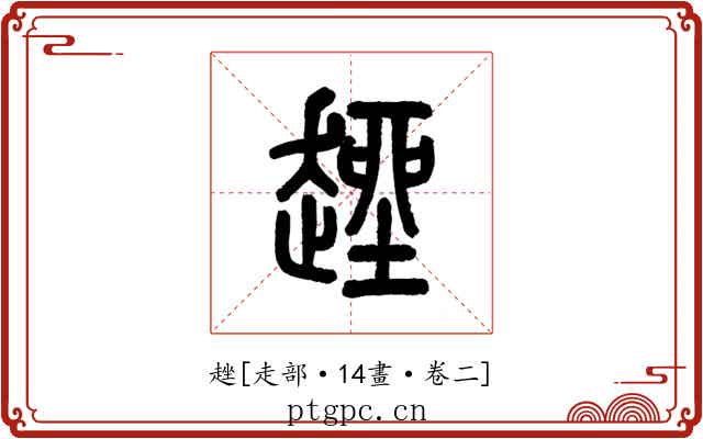 趖
