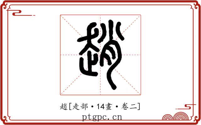 趙