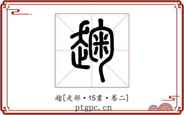 趜