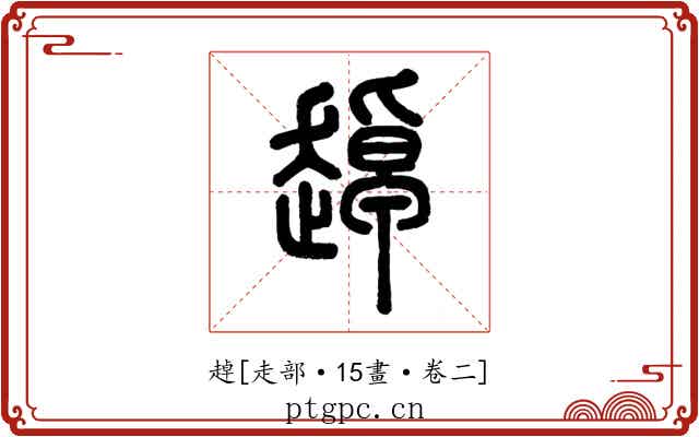 趠