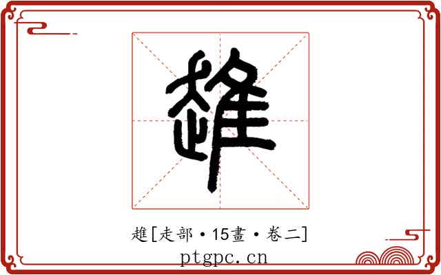 趡