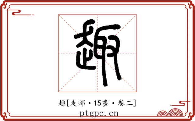 趣