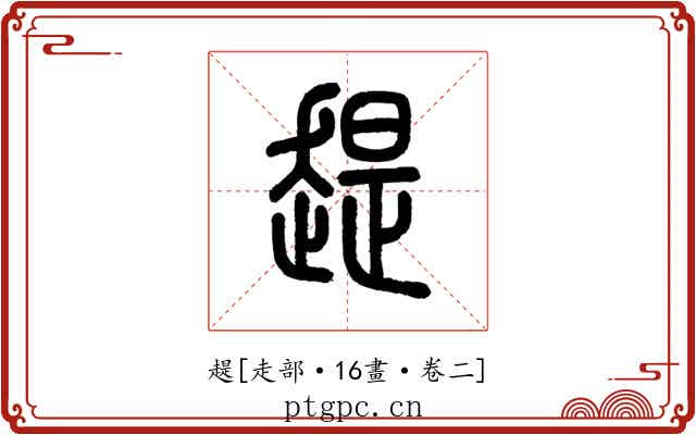 趧