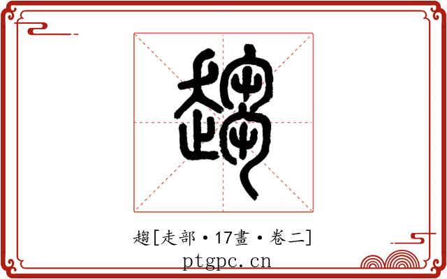 趨