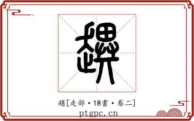 趩