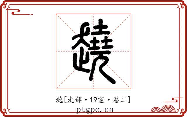 趬
