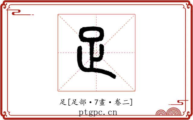 足
