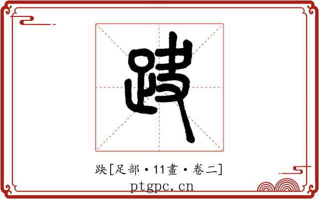 趹