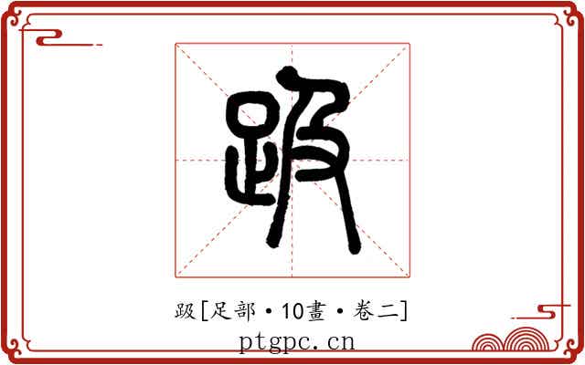 趿
