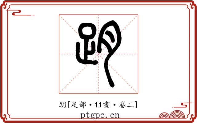 跀