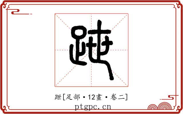 跇
