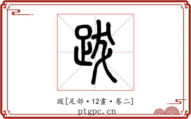 跋