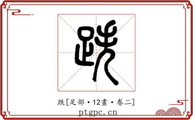 跌