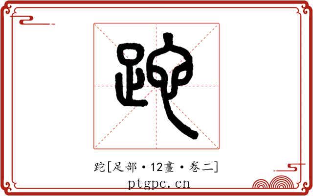 跎