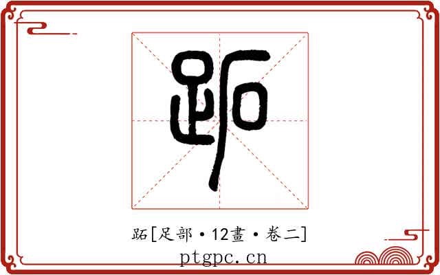 跖