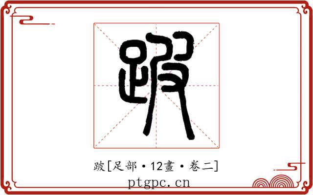 跛