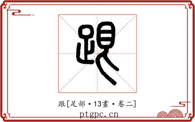 跟