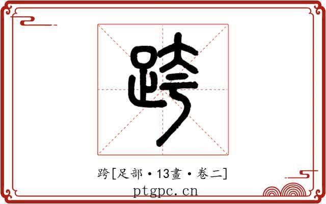 跨