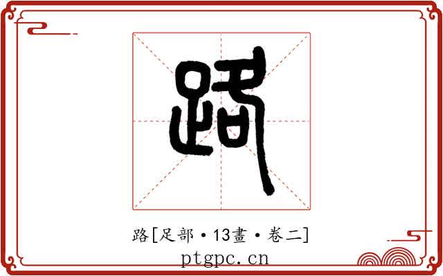 路