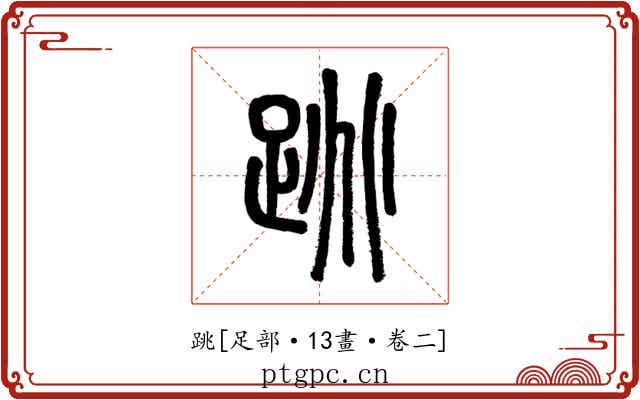 跳