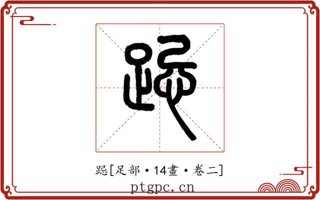 跽