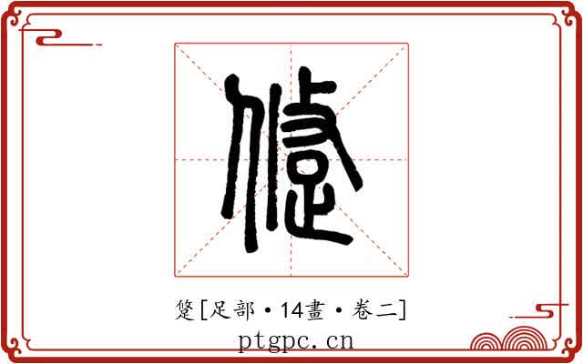跾