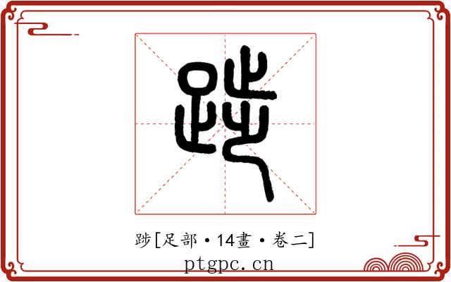 踄