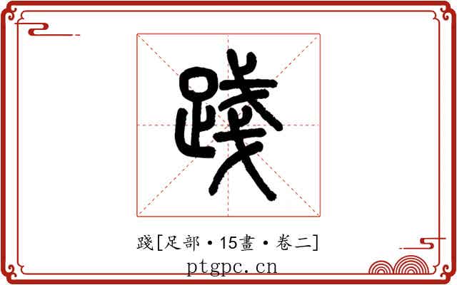 踐