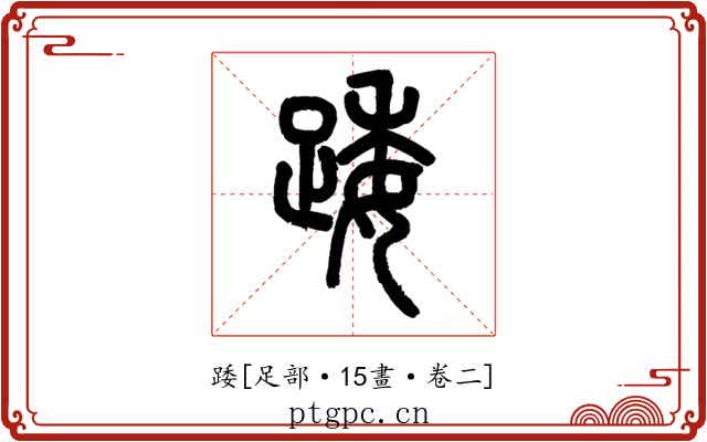 踒