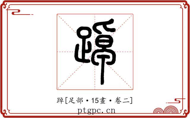 踔