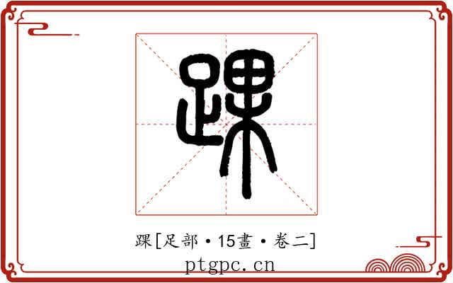 踝