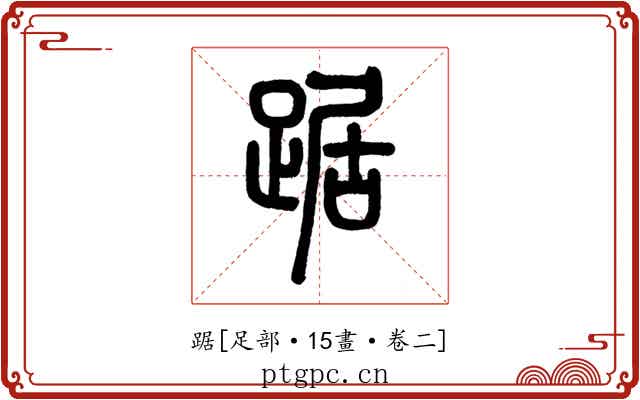踞