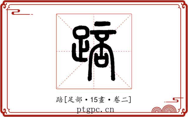 踣