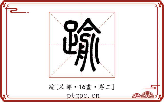 踰